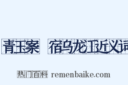 青玉案·宿乌龙江近义词是什么意思的图片